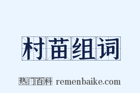 村苗组词是什么意思的图片